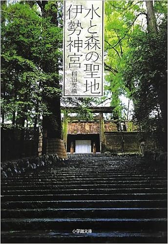 水と森の聖地 伊勢神宮 小学館文庫 稲田 美織 本 通販 Amazon