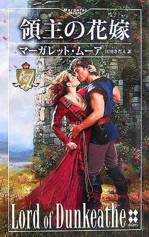 領主の花嫁―遙かなる愛の伝説 (ハーレクイン・プレゼンツスペシャル)
