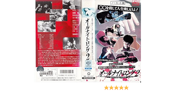 Amazon Com オールナイトロング2 成人指定版 Vhs Movies Tv Amazon Com オールナイトロング2 成人指定版 Vhs Movies Tv