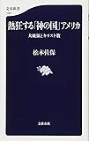 熱狂する「神の国」アメリカ 大統領とキリスト教 (文春新書)