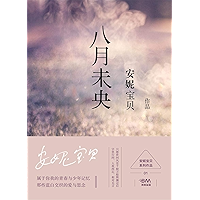 八月未央 (Chinese Edition) book cover