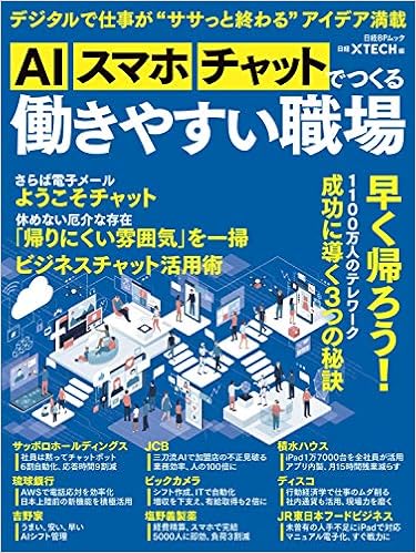 AI、スマホ、チャットでつくる 働きやすい職場 (日経BPムック) (日本語) ムック – 2019/10/3