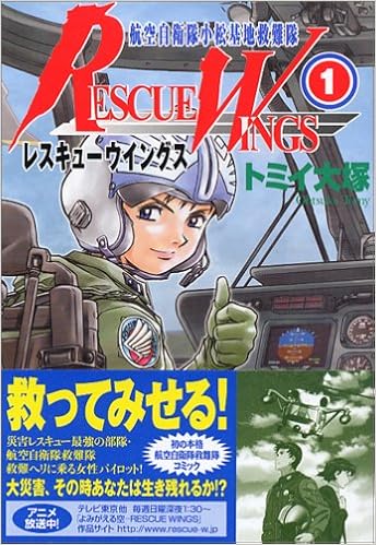 レスキューウィングス1 Mfコミックス トミイ 大塚 本 通販 Amazon