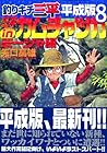 釣りキチ三平 平成版 第8巻