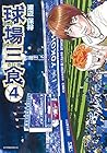球場三食 第4巻