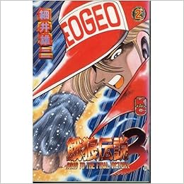 餓狼伝説3 第01-02巻