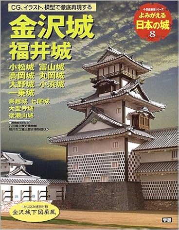 よみがえる日本の城8 金沢城 歴史群像シリーズ 編集部 本 通販 Amazon