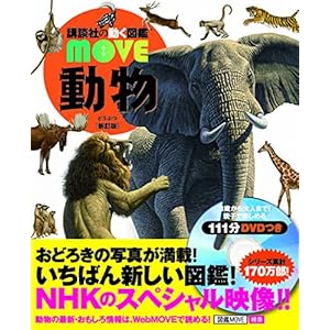 動物 新訂版 (講談社の動く図鑑MOVE)