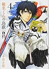 椎名くんの鳥獣百科 第4巻