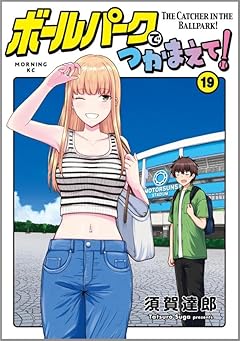 ボールパークでつかまえて!の最新刊