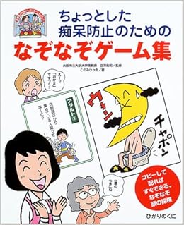 ちょっとした痴呆防止のためのなぞなぞゲーム集 コピーして配ればすぐできる なぞなぞ頭の探検 高齢者ふれあいレクリエーションブック このみ ひかる 政和 白沢 本 通販 Amazon