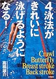 4泳法がきれいに泳げるようになる!