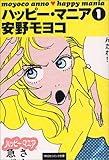 ハッピー・マニア 1 (祥伝社コミック文庫)