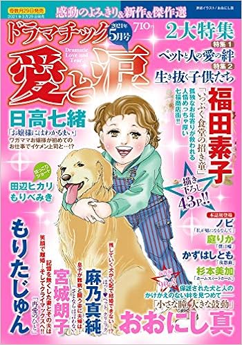 ドラマチック愛と涙 21年 05月号 雑誌 本 通販 Amazon ドラマチック愛と涙 21年 05月号 雑誌 本 通販 Amazon