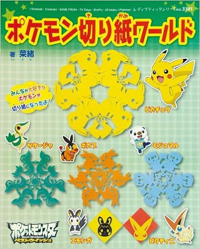 ポケモン切り紙ワールド レディブティックシリーズno 3341 菜緒 本 通販 Amazon