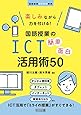 楽しみながら力を付ける! 国語授業のICT簡単面白活用術50 (国語授業アイデア事典)