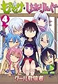もののけ◇しぇありんぐ(4) (KCデラックス ヤングマガジン)