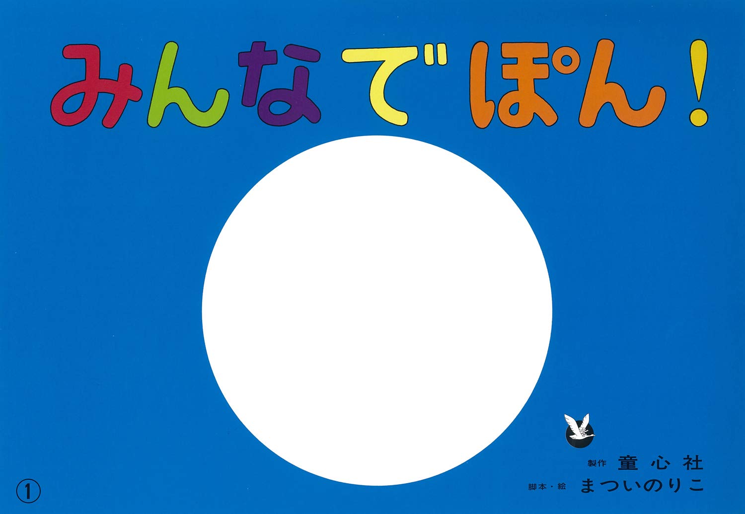 みんなでぽん まついのりこかみしばい ひろがるせかい まつい のりこ まつい のりこ 本 通販 Amazon