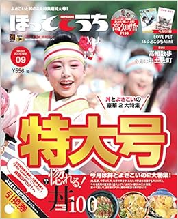 ほっとこうち9月号 特大号 本 通販 Amazon