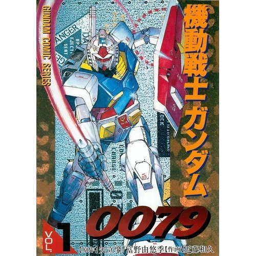 Mobile Suit Gundam 0079 1 Dengeki Comics Isbn 1994 Japanese Import Amazon Com Books