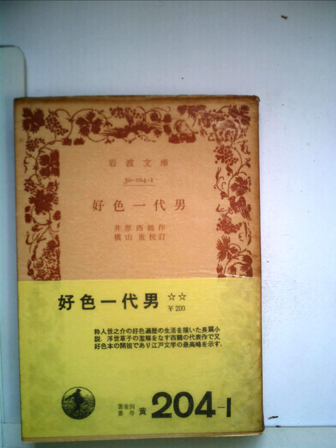 好色一代男 1955年 岩波文庫 井原 西鶴 横山 重 本 通販 Amazon