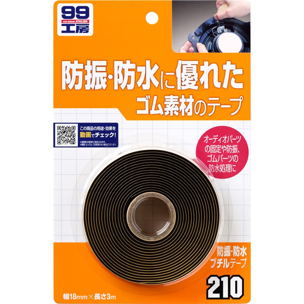 ソフト99(SOFT99) 99工房 補修用品 防振・防水ブチルテープ オーディオパーツ、スピーカーなどの固定や防振補助ドア、トランクなどのゴムの固定、水モレ補強、防水処理アクセサリーパーツ取り付けの仮止めや補強 09210商品画像