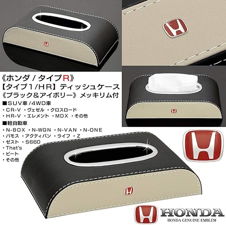 Amazon タイプ1 Hr ホンダ車 Suv 4wd 軽自動車 タイプr ブラック アイボリー ティッシュケース 牛革調レザー 純正 レッド エンブレム付 欧米仕様 客注品 ブラガ 車用ティッシュカバー ボックス 車 バイク
