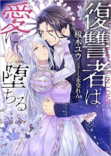 復讐者は愛に堕ちる ソーニャ文庫 榎木 ユウ 氷堂 れん 本 通販 Amazon