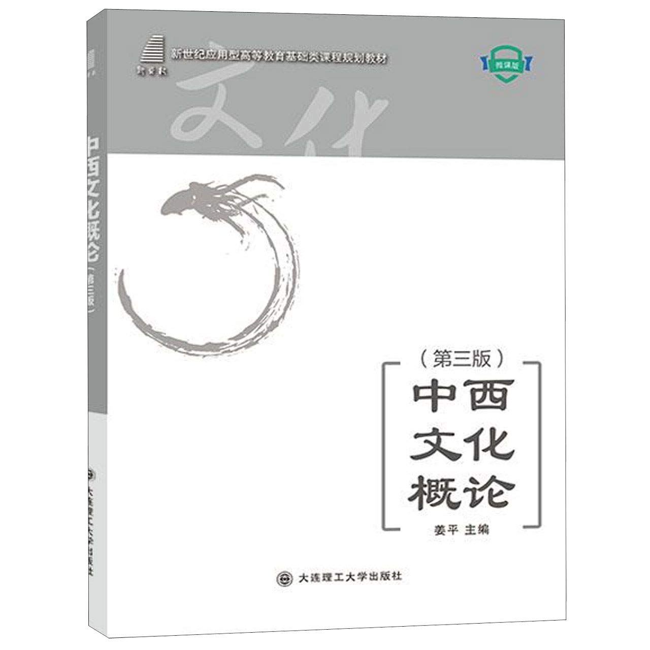 中西文化概论 第3版微课版新世纪应用型高等教育基础类课程规划教材 匿名 匿名 Amazon Com Books