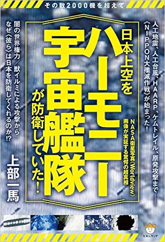 その数2000機を超えて 日本上空を《ハーモニー宇宙艦隊》が防衛していた!  NASA衛星写真《Worldview》画像が実証する驚愕の超真相 (日本語) 単行本(ソフトカバー) – 2016/4/20の表紙