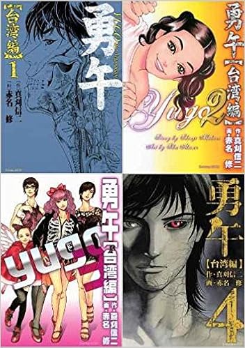 勇午 台湾編 コミック 1 4巻セット イブニングkcdx Amazon Com Books