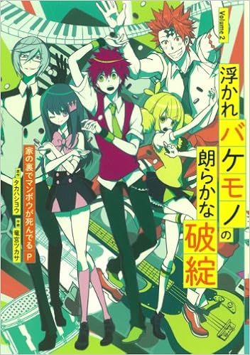 浮かれバケモノの朗らかな破綻 2 ガンガンコミックスonline 家の