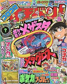 コロコロイチバン 21年 09 月号 雑誌 本 通販 Amazon