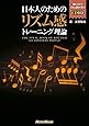 日本人のためのリズム感トレーニング理論 (CD付)