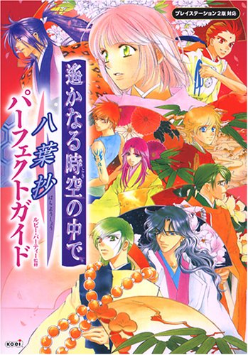 ~ Eight leaf Extract - Perfect Guide Harukanaru Toki no Naka de
