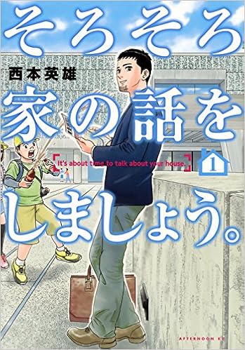 そろそろ家の話をしましょう 1 アフタヌーンkc 西本 英雄 本 通販 Amazon そろそろ家の話をしましょう 1 アフタヌーンkc 西本 英雄 本 通販 Amazon