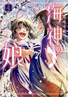 海神の娘の最新刊