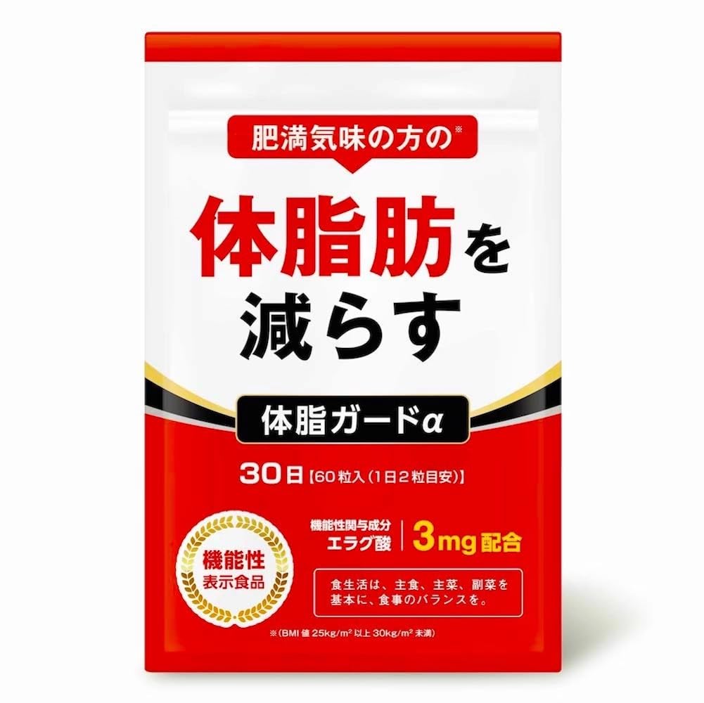 体脂ガードα 体脂肪を減らす サプリメント エラグ酸 サプリ 機能性表示食品 30日分商品画像