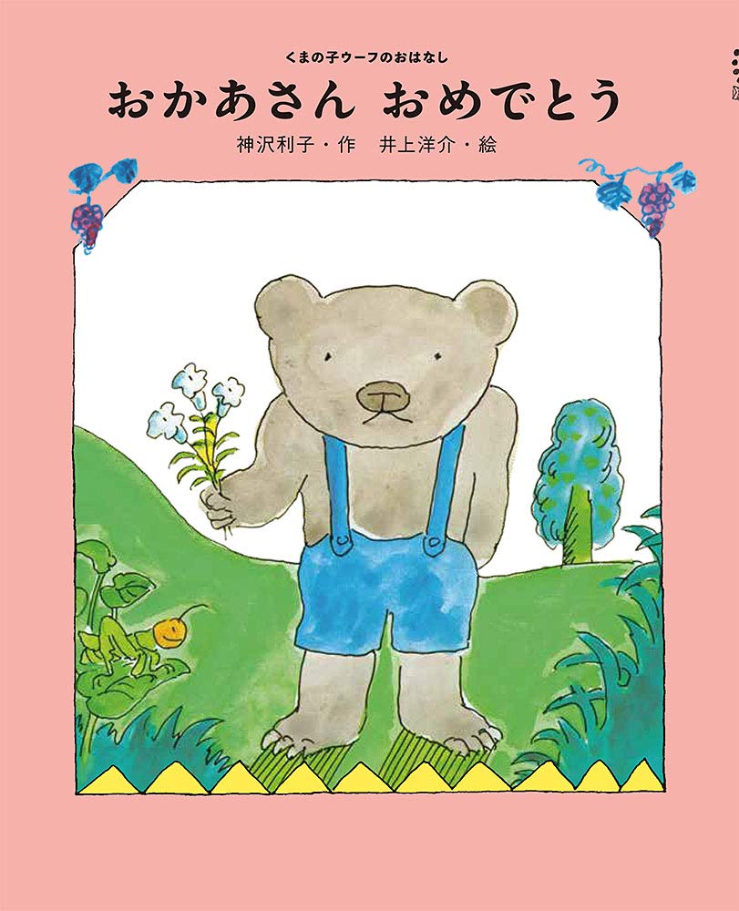 おかあさん おめでとう くまの子ウーフのおはなし 洋介 井上 利子 神沢 本 通販 Amazon