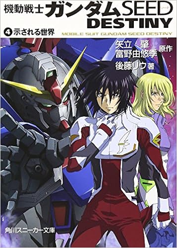 機動戦士ガンダムseed Destiny 4 示される世界 角川スニーカー文庫 後藤 リウ 大貫 健一 小笠原 智史 As Maria 矢立 肇 富野 由悠季 本 通販 Amazon