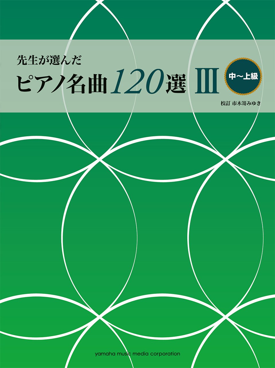 先生が選んだピアノ名曲1選 中 上級 市木嵜 みゆき 本 通販 Amazon
