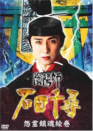 Amazon Co Jp 陰陽師 石田千尋 怨霊鎮魂絵巻 Dvd Dvd ブルーレイ 心霊