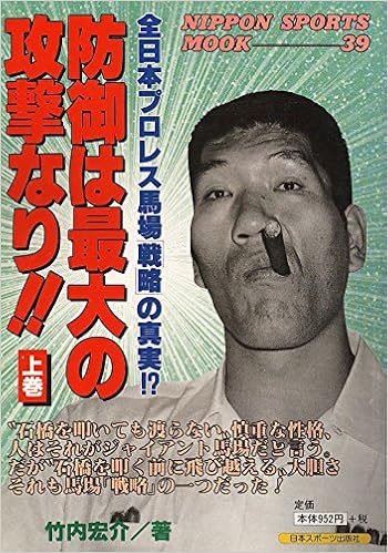 防御は最大の攻撃なり 上巻 全日本プロレス馬場 戦略 の真実 Nippon Sports Mook 39 竹内 宏介 本 通販 Amazon