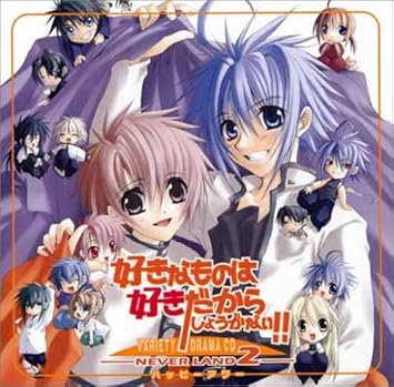 好きなものは好きだからしょうがない Never Land2 Amazon Com Music