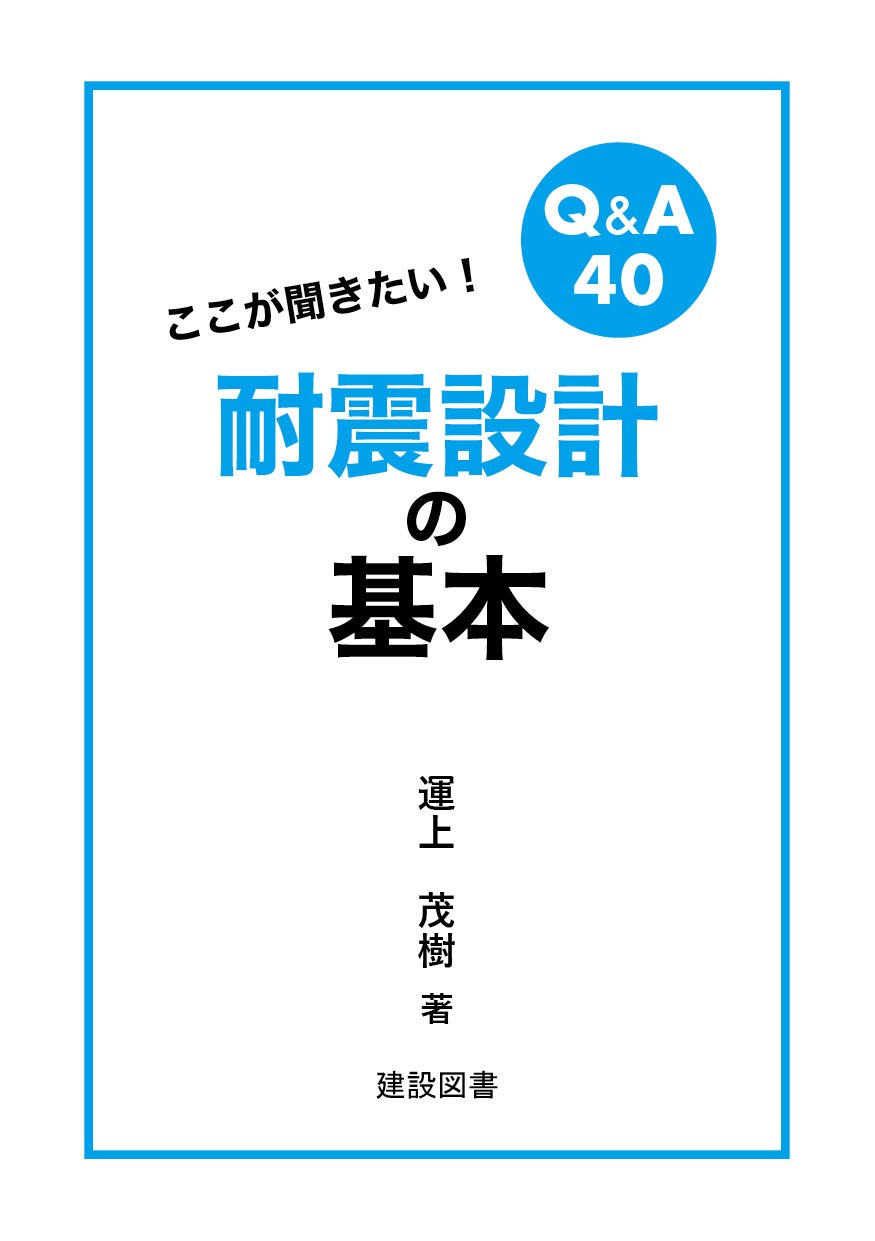 ここが聞きたい 耐震設計の基本 運上 茂樹 本 通販 Amazon