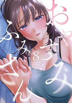 おやすみ ふみさんの最新刊