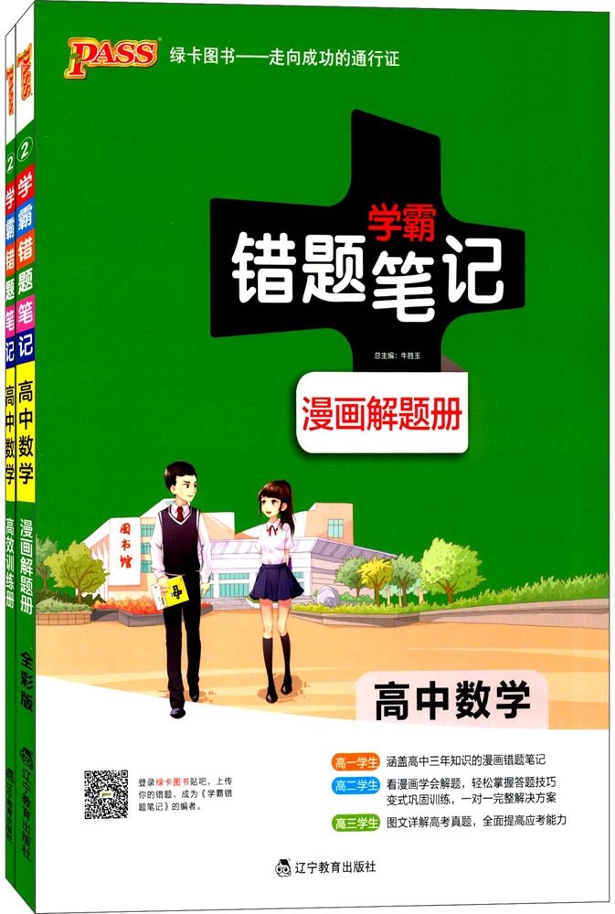 高中数学 附高效训练册18版漫画图解高1至高3 学霸错题笔记 Amazon Com Books