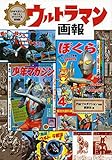「少年マガジン」「ぼくら」オリジナル復刻版 ウルトラマン画報 変型版(講談社)