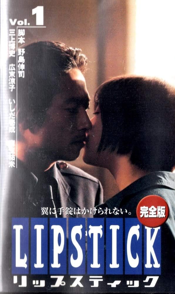 Amazon Co Jp リップスティック 1 Vhs 広末涼子 三上博史 Amazon Co Jp リップスティック 1 Vhs 広末涼子 三上博史
