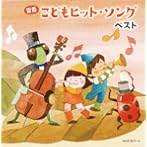 定番こどもヒット・ソング